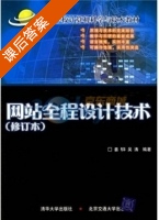 网站全程设计技术 课后答案 (周启海) - 封面