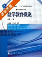 数学教育概论 课后答案 (张奠宙 宋乃庆) - 封面