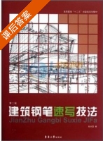 建筑钢笔速写技法 第二版 课后答案 (耿庆雷) - 封面