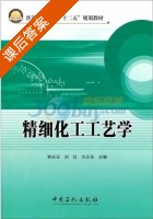 精细化工工艺学 课后答案 (韩长日) - 封面