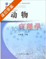动物病理学 课后答案 (佘锐萍) - 封面