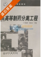 高等制药分离工程 课后答案 (李淑芳 姜忠义) - 封面