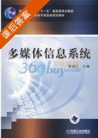 多媒体信息系统 课后答案 (焦淑红) - 封面