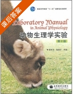 动物生理学实验 第二版 课后答案 (杨秀平 肖向红) - 封面
