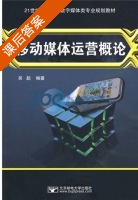 移动媒体运营概论 课后答案 (吴起) - 封面