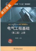 电气工程基础 第二版 上册 课后答案 (陈慈萱) - 封面