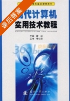 现代计算机实用技术教程 课后答案 (霍红) - 封面