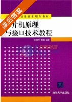 单片机原理与接口技术教程 课后答案 (倪晓军 章韵) - 封面
