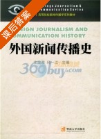 外国新闻传播史 课后答案 (支庭荣 邱一江) - 封面