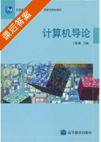 计算机导论 课后答案 (丁跃潮) - 封面