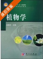 植物学 课后答案 (赵桂仿) - 封面