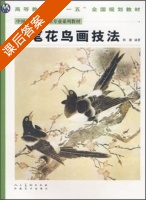 工笔花鸟画技法 课后答案 (韩璐) - 封面