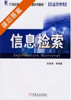 信息检索 课后答案 (张海涛) - 封面