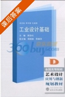 工业设计基础 课后答案 (杜湖湘 黄劲松) - 封面