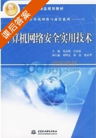 计算机网络安全实用技术 课后答案 (葛彦强 汪向征) - 封面