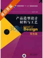 产品造型设计材料与工艺 课后答案 (赵占西) - 封面