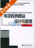 电子政务网站设计与管理 课后答案 (颜端武 丁晟春) - 封面