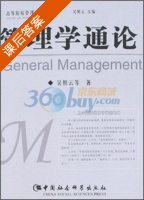 管理学通论 课后答案 (吴照云) - 封面