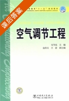 空气调节工程 课后答案 (韦节廷) - 封面