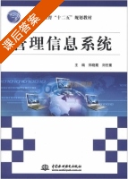 管理信息系统 课后答案 (郑晓霞 刘任重) - 封面