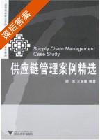 供应链管理案例精选 课后答案 (王姗姗 胡军) - 封面