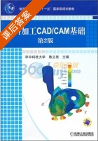 材料加工CAD/CAM基础 第二版 课后答案 (陈立亮) - 封面