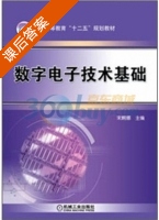 数字电子技术基础 课后答案 (宋婀娜 宋婀娜) - 封面