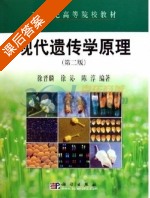 现代遗传学原理 课后答案 (徐晋麟) - 封面