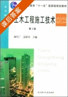 土木工程施工技术 第三版 课后答案 (廖代广 孟新田) - 封面
