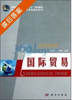 国际贸易 课后答案 (李汉君 闵海燕) - 封面