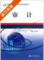 审计 课后答案 (郝北平 周文涛) - 封面