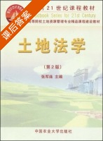土地法学 第二版 课后答案 (张军连) - 封面