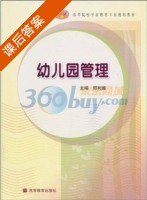 幼儿园管理 课后答案 (邢利娅) - 封面