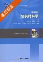 包装材料学 课后答案 (韩永生) - 封面