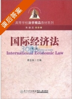 国际经济法 第二版 课后答案 (朱崇实 廖益新) - 封面