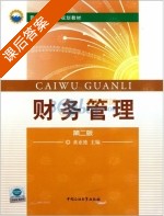 财务管理 第二版 课后答案 (黄业德) - 封面