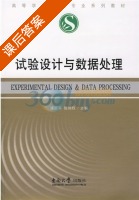 试验设计与数据处理 课后答案 (潘丽军 陈锦权) - 封面