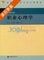 职业心理学 课后答案 (田宝 赵耀) - 封面