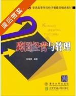 跨国经营与管理 课后答案 (刘绵勇) - 封面