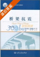 桥梁抗震 第二版 课后答案 (叶爱君 管仲国) - 封面