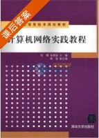 计算机网络实践教程 课后答案 (张博 岳溥庥) - 封面