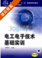 电工电子技术基础实训 第二版 课后答案 (徐咏冬) - 封面