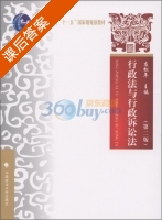 行政法与行政诉讼法 第二版 课后答案 (应松年) - 封面