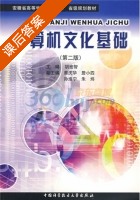 计算机文化基础 第二版 课后答案 (胡宏智) - 封面