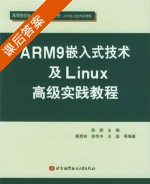 ARM9嵌入式技术及LInux高级实践教程 课后答案 (陈颐) - 封面