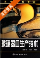 玻璃器皿生产技术 课后答案 (刘新华 刘静) - 封面