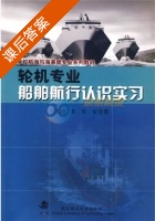 轮机专业船舶航行认识实习 课后答案 (王克 甘念重) - 封面
