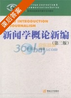 新闻学概论新编 课后答案 (蔡铭泽) - 封面
