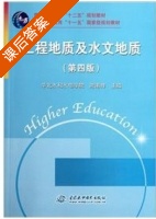 工程地质及水文地质 第四版 课后答案 (陈南祥) - 封面