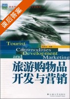 旅游购物品开发与营销 课后答案 (刘惠余) - 封面